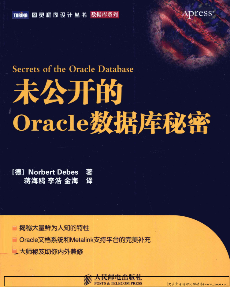未公开的Oracle数据库秘密_数据库教程