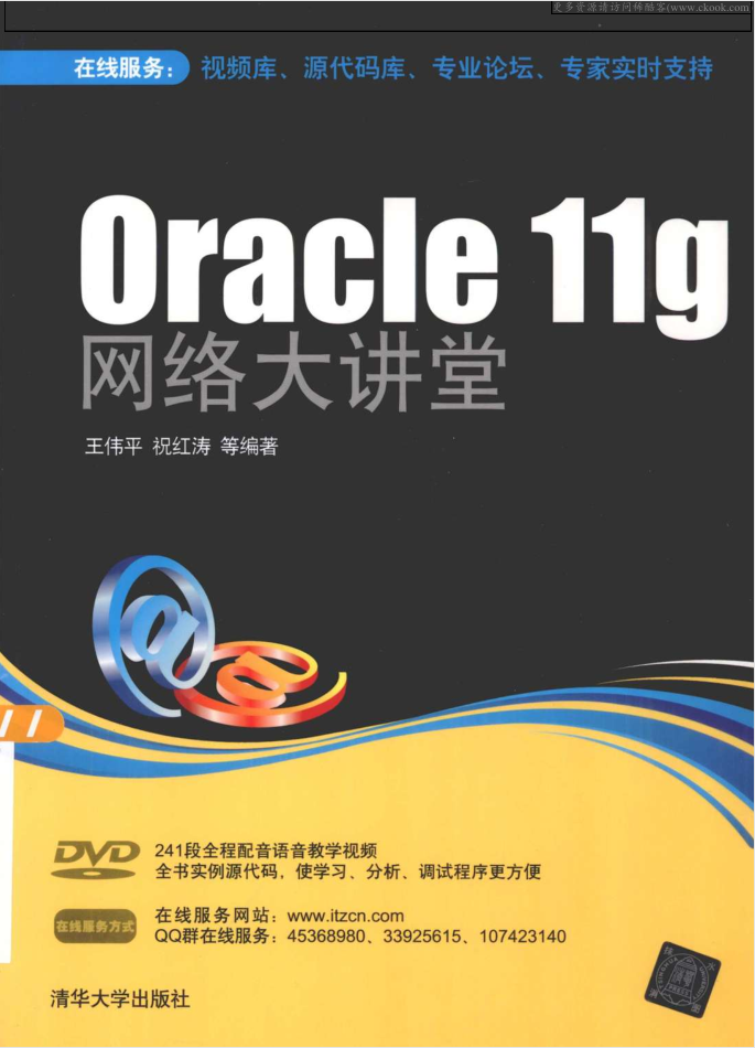 Oracle11g网络大讲堂_数据库教程