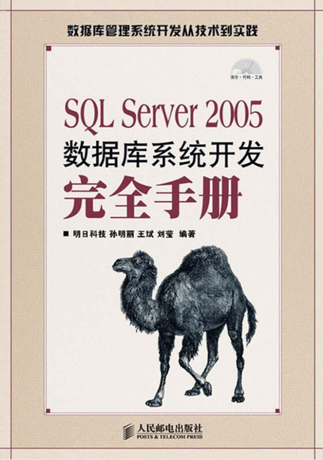 SQL Server 2005数据库系统开发完全手册_数据库教程