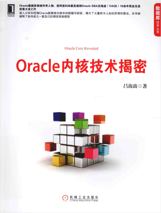 Oracle内核技术揭秘_数据库教程