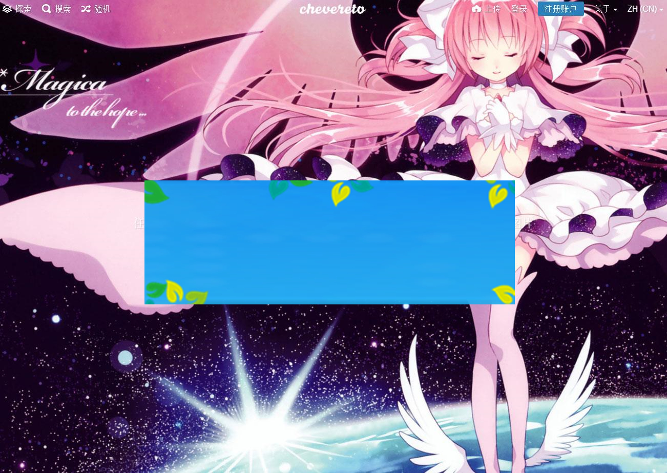 Chevereto 3.10.16图床程序源码 去后门免授权版_源码下载