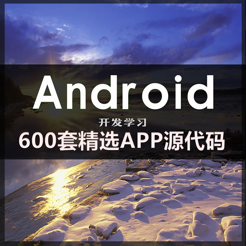 600套精选安卓APP源码Android开发学习项目实例插图