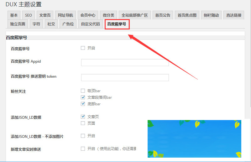 WordPressDUX5.0大前端主题模板支持百度熊掌号插图(1)