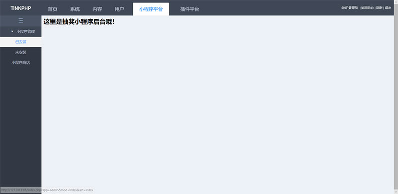 tinkphp1.0贺岁版小程序应用平台系统源码插图(2)