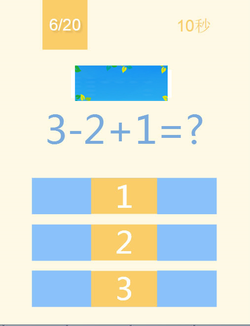 HTML5《123算术题》游戏源码下载插图(1)