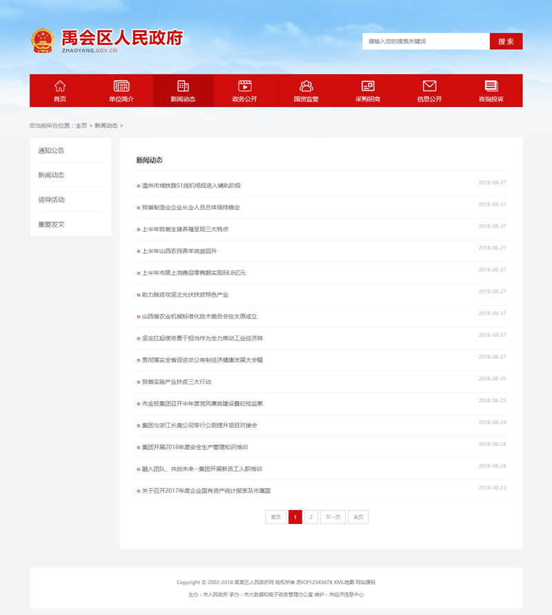 (带手机版数据同步)政府协会类织梦网站源码 红色区政府网站模板插图(1)