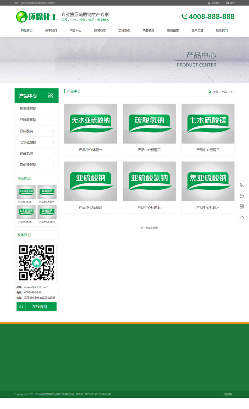 (带手机版数据同步)硫酸钠化学用品类网站源码 工业硫酸化工类营销型网站模板插图(1)