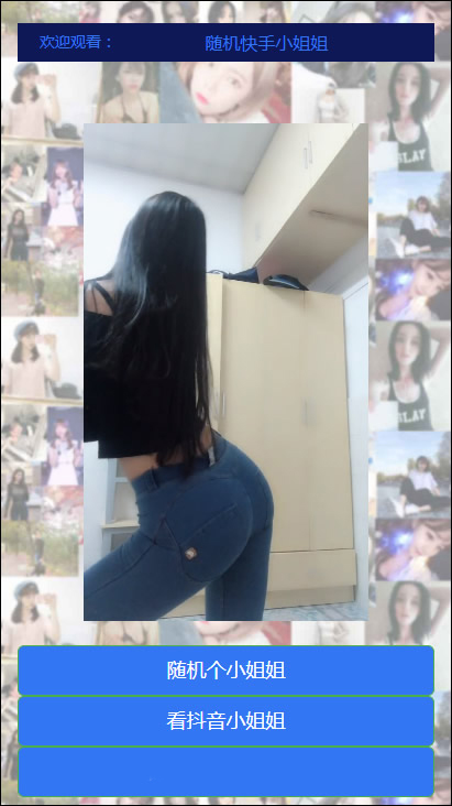 抖音快手随机小姐姐源码 随机在线播放性感小姐姐短视频的代码 引流爆粉专用插图