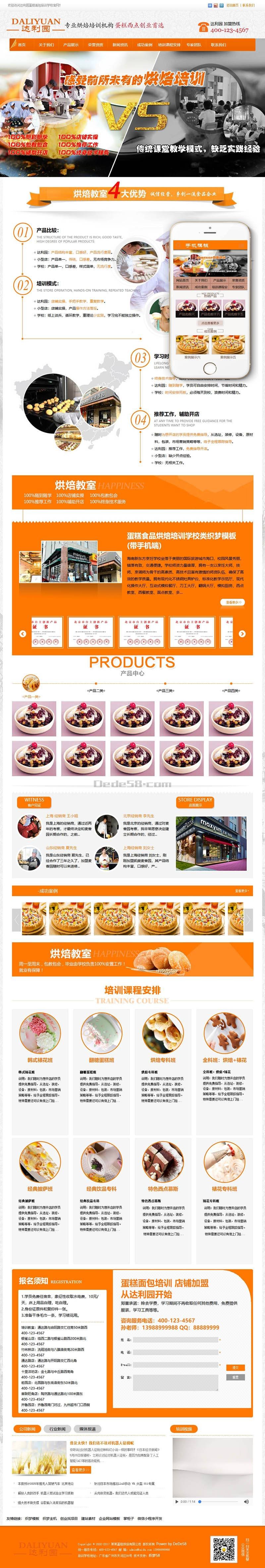 织梦蛋糕食品烘焙培训学校类织梦模板(带手机端)插图