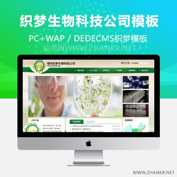 织梦绿色织梦生物科技公司网站模板