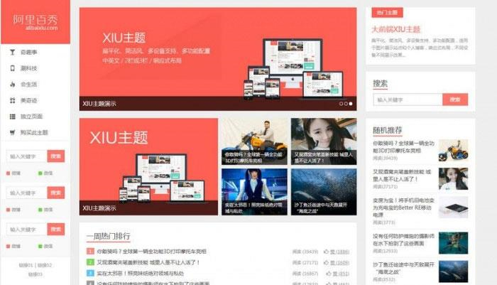 已测试_WordPress博客主题 阿里百秀XIU V7.1主题破解版_源码下载插图(1)