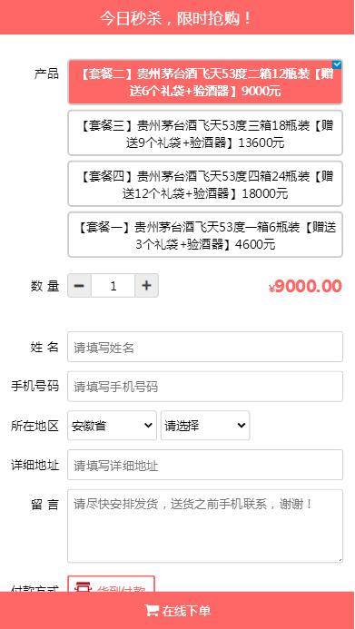 C227 商城源码_PHP单页下单商城,茅台酒下单页+搭建教程插图(3)