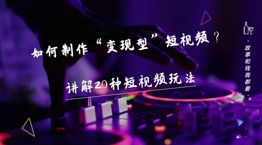 短视频变现方法-告诉你20个短视频的变现案例插图(1)