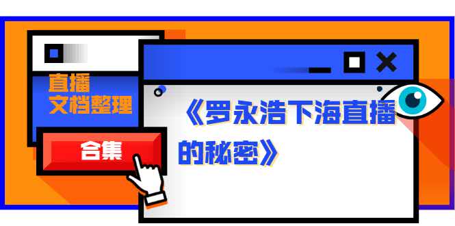 《罗永浩下海直播的秘密》直播文档整理合集插图