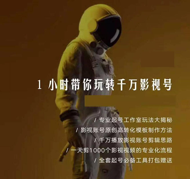 1小时带你玩转千万影视号：专业起号+模板制作+1天剪1000部影视+全套工具插图(1)