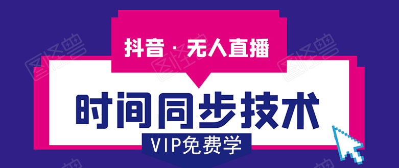 抖音无人直播时间同步技术，视频教程+改时间技术素材（无水印）插图