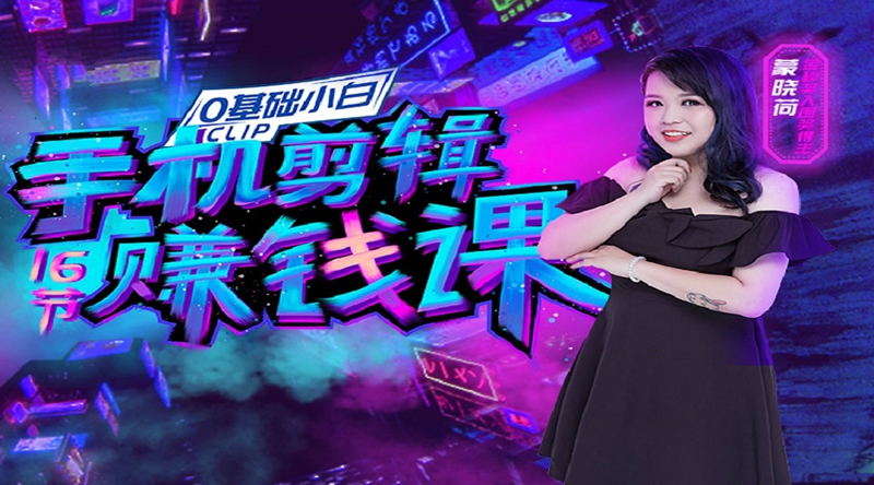 0基础手机剪辑赚钱课：不用电脑，用手机剪辑抖音教程插图(1)