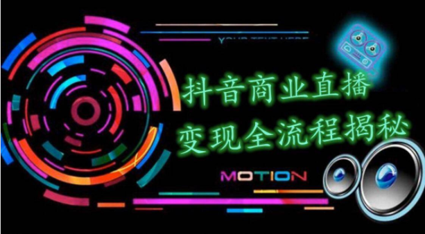 抖音商业直播变现圈流程界面，日销20000单，20天创收688万 （含无人直播教程）插图