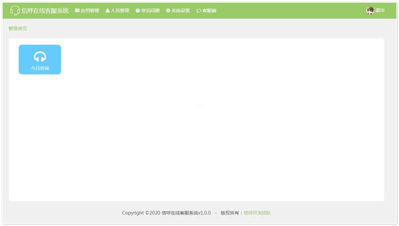 信呼在线客服系统 v1.0.0插图(1)