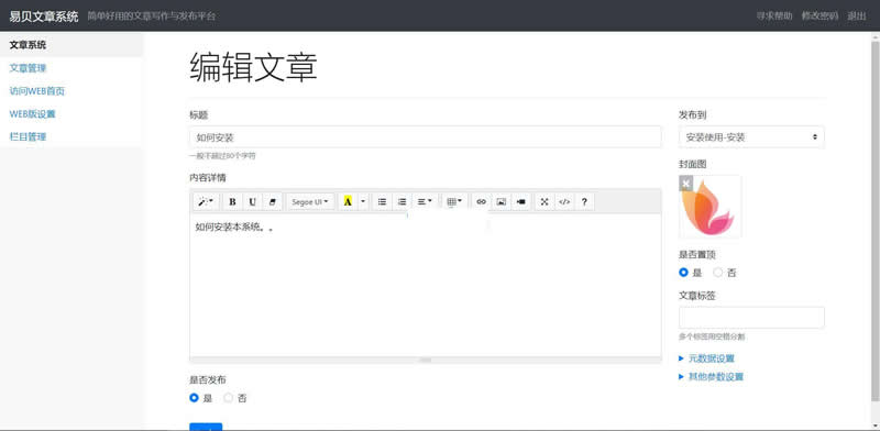 易贝文章管理平台 v1.0.0插图(1)
