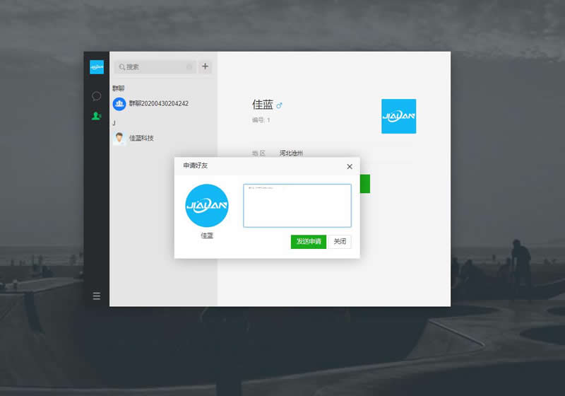 佳蓝即时通讯系统开源版 v1.0.1插图(5)