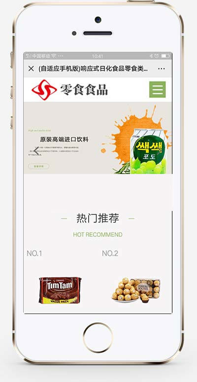 响应式日化食品零食连锁加盟店网站模板 (自适应手机移动端)插图(1)
