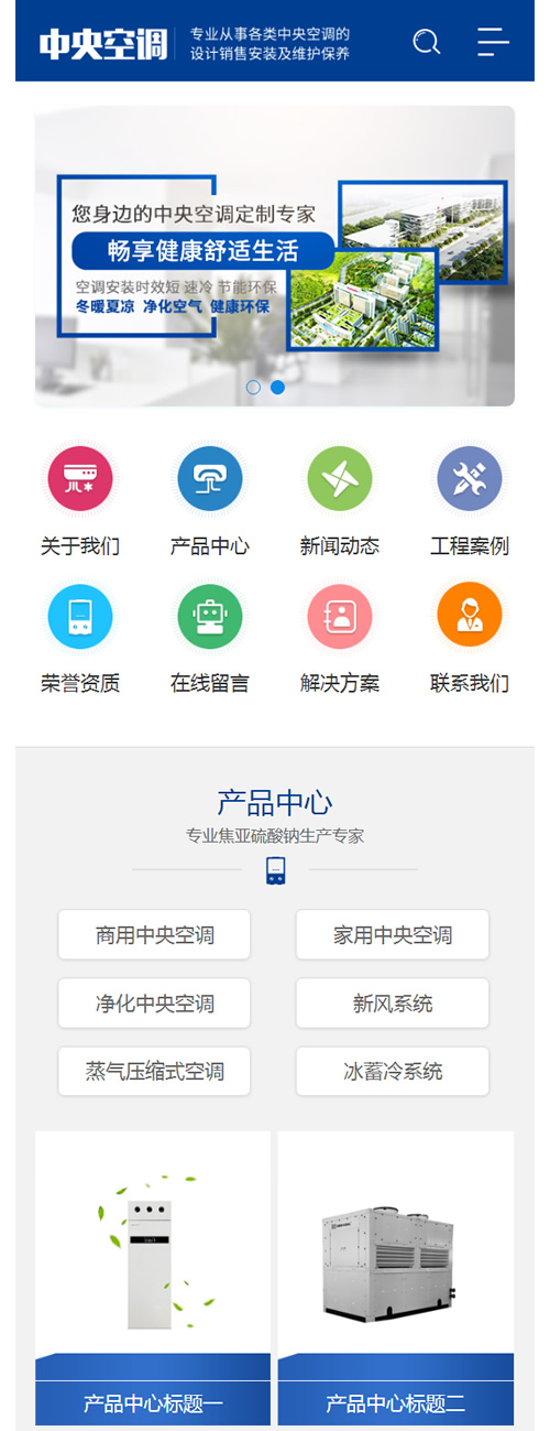 (带手机版手机同步)蓝色营销型中央空调设备系统类网站源码 大型制冷设备网站织梦模板插图(2)
