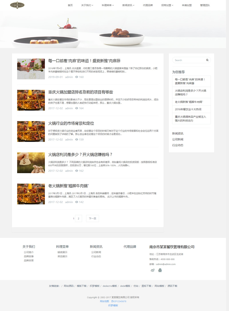 （自适应手机版）响应式餐饮管理类企业网站源码 HTML5餐饮加盟网站织梦模板插图(1)