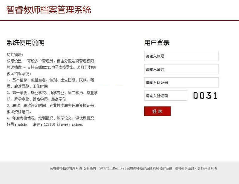 智睿教师档案管理系统 v9.1.0插图(1)