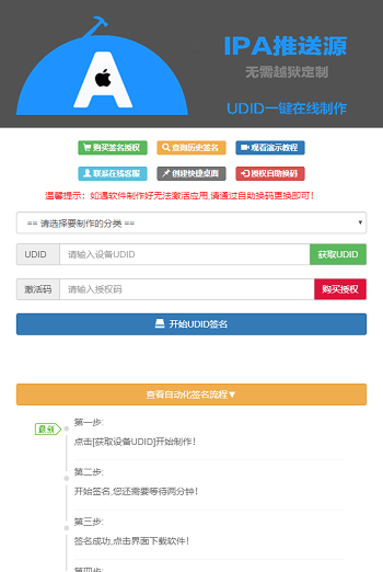 PHP开发的UDID全自动签名工具源码 支持任何api签名 不掉证书 支持重签 程序对接内测侠插图(1)