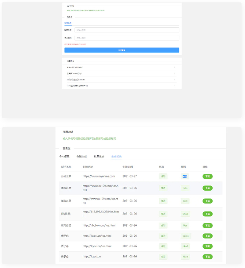 打包分发源码 很好用的一款打包免签分发平台+搭建说明插图(1)