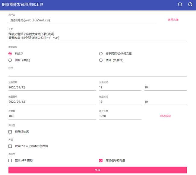 一键生成朋友圈虚拟点赞截图修复版源码插图(1)