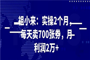 最新赚钱项目：实操 2 个月，每天卖 700 张券，月利润 2 万+插图