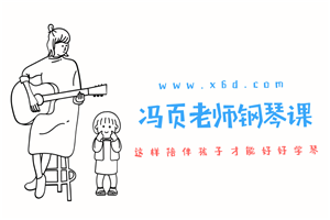 冯页老师钢琴陪练宝典46课