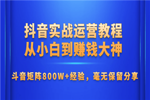 抖音实战运营教程：从小白到大神
