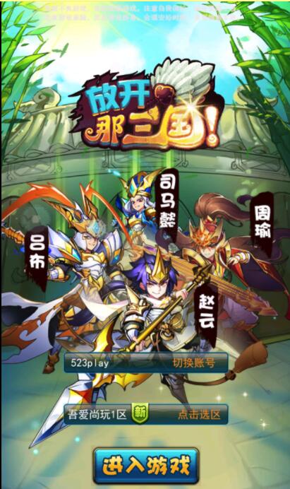 换皮H5手游【放开那三国H5】VM一键即玩服务端+手工外网端+授权GM后台+详细教程插图