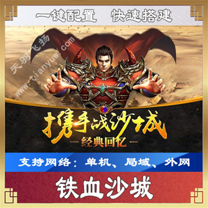 手游【铁血沙城】网游单机版一键端，可外网局域网带视频教程GM工具插图