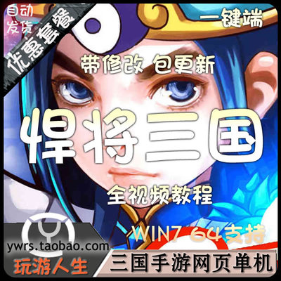 [页游] 网页游戏单机版 悍将三国一键端 win7系统64位运行 无限元宝VIP插图