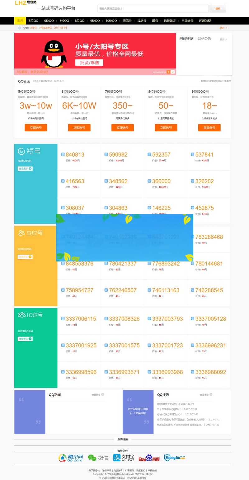 帝国CMS仿号码交易/QQ靓号商城源码/适配移动端整站源码