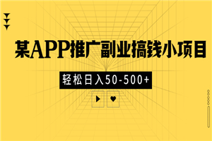 某APP推广副业搞钱小项目，轻松日入50-500+（一直可玩）
