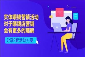 实体眼镜营销活动，对于眼镜店营销会有更多的理解，分享8套活动方案