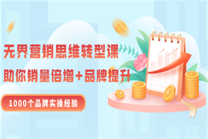 无界营销思维转型课：1000个品牌实操经验，助你销量倍增