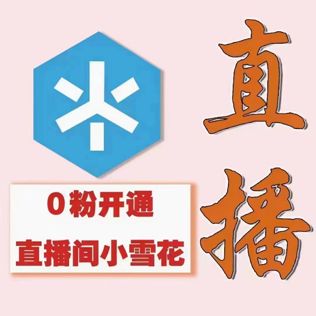 （外面割288）最近超火的抖音直播间开通小雪花业务插图