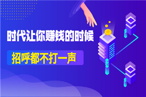 公众号付费内容《时代让你赚钱的时候，招呼都不打一声》1600多人购买