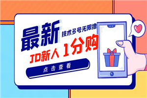 【高端项目】最新技术JD无限撸新人1分购！含小号CK码渠道