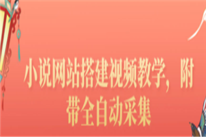 搭建一个小说网站：附带全自动采集 流量来得快、变现容易（搭建教程+源码)