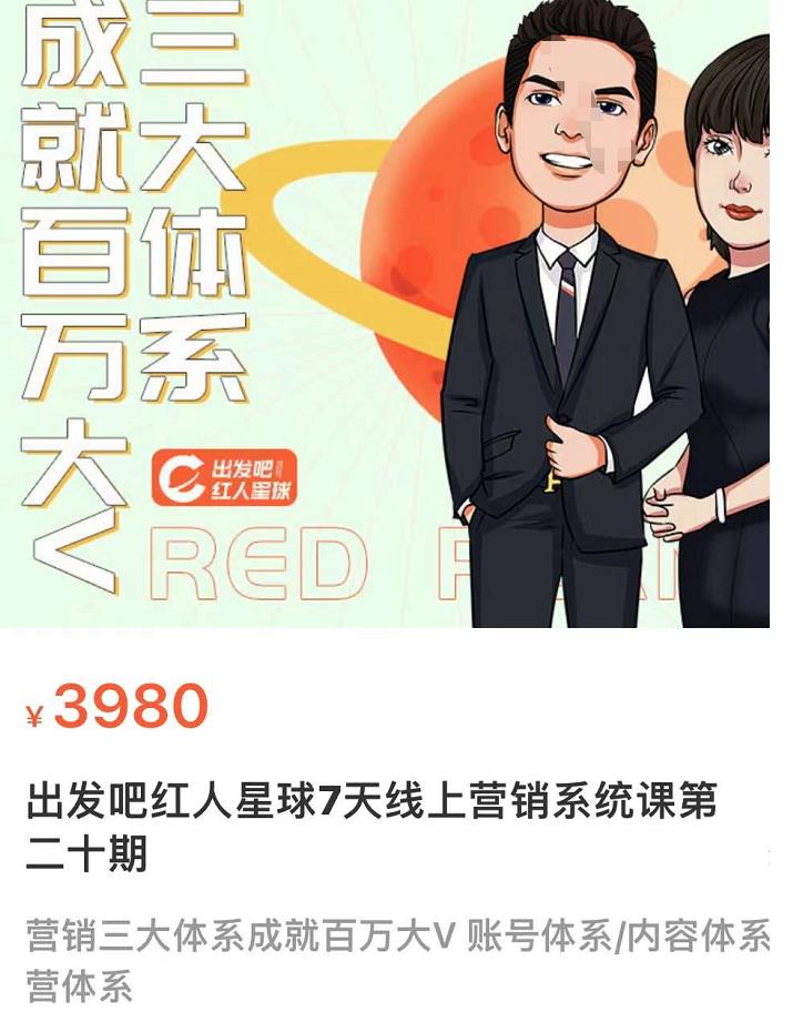 薛辉出发吧红人星球7天线上营销系统课第二十期，营销三大体系成就百万大V插图