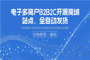电子多商户B2B2C开源商城站点，全自动发货 可卖虚拟产品（教程+源码）