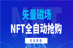 【高端精品】矢量磁场NFT全自动抢购，单号抢购500，多线程抢购