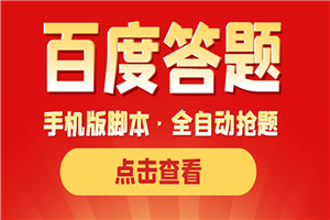 最新版百度答题手机版脚本，半自动脚本（全自动辅助抢题，手动答题）